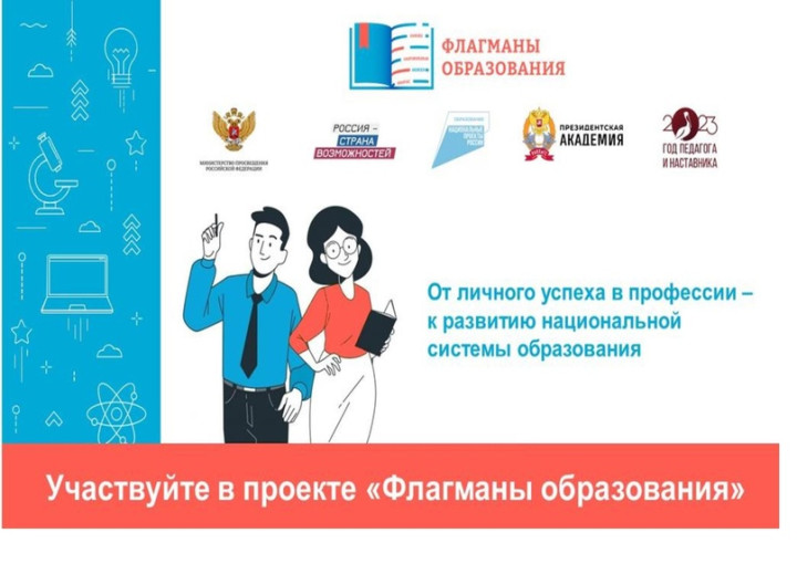 «Флагманы образования» «Флагманы образования».